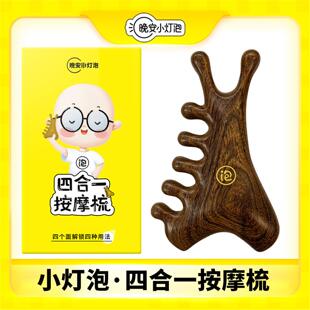 晚安小灯泡四合一按摩梳面部刮刮板下颌线利器宽齿木梳檀木经络梳