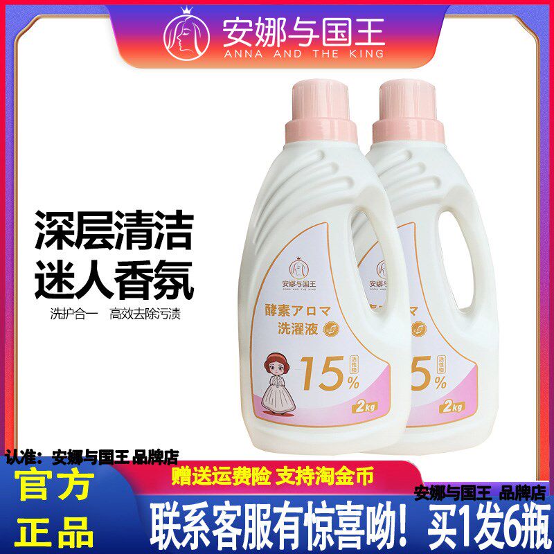 安娜与国王母婴可用酵素香氛桶装洗衣液深层清洁易漂除螨2KG*6桶