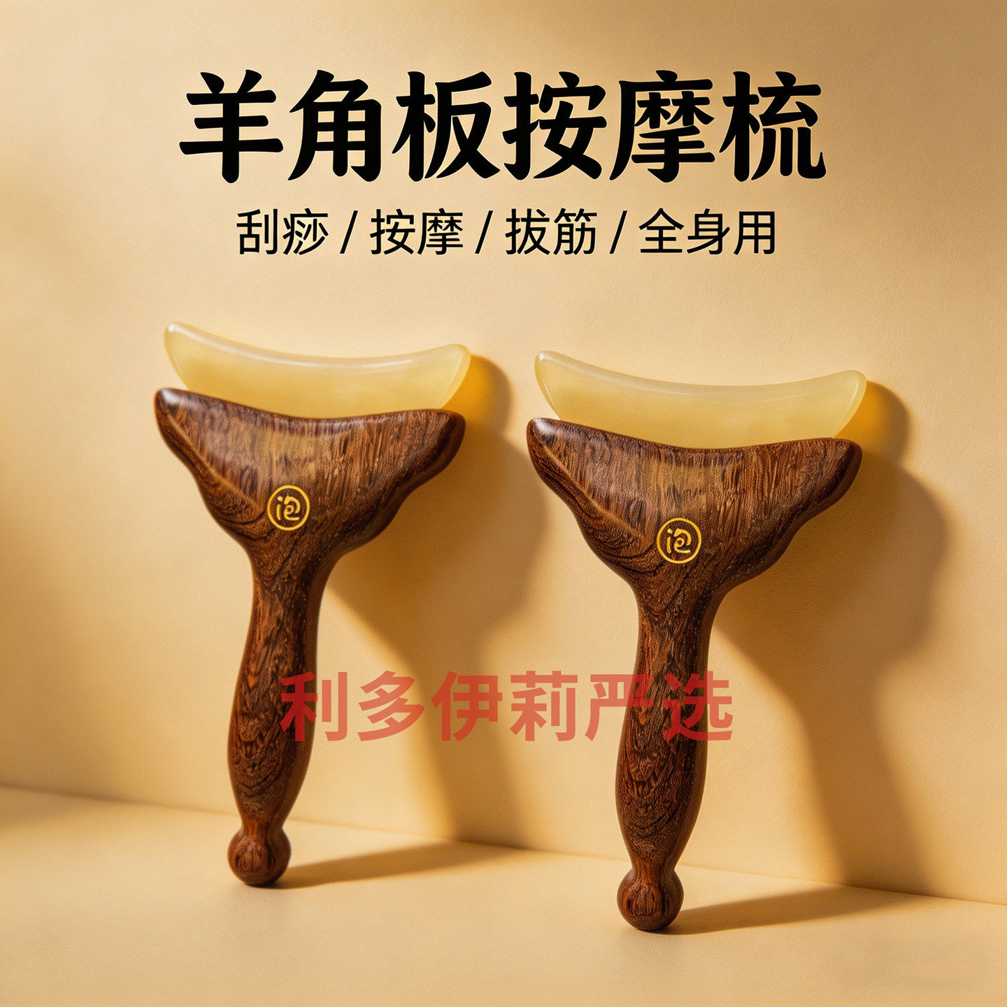 晚安小灯泡羊角板按摩梳面部专用按摩器小巧便携刮痧拨筋板家用
