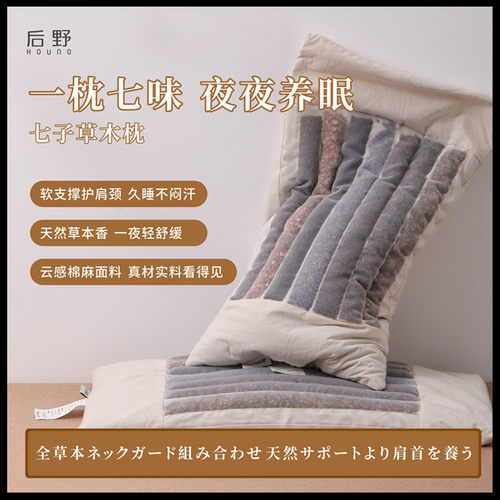 后野七子天然草木枕助眠安神草本填充透气干爽贴合颈部曲线礼盒装