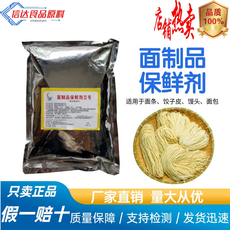面条保鲜剂防酸防腐馒头面包面制品糕点食品级面粉防腐剂面条保鲜