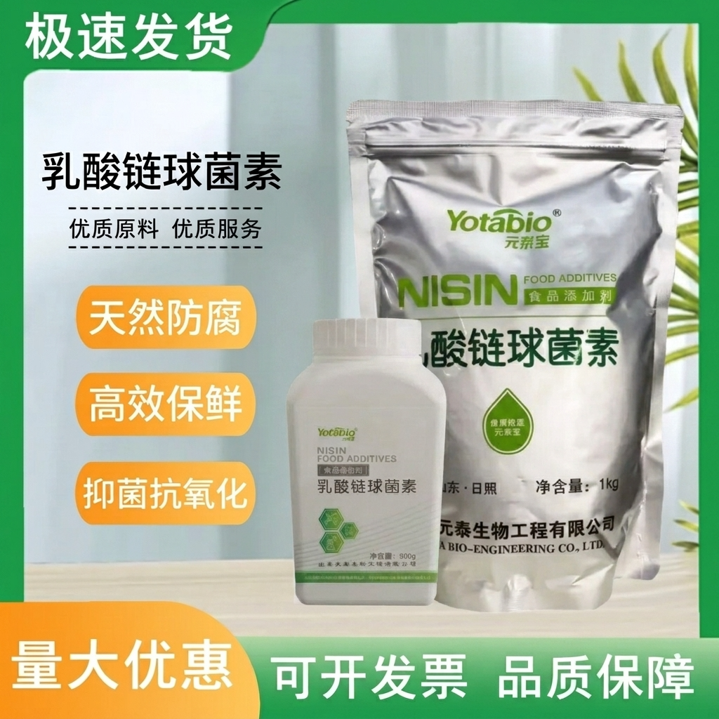 元泰宝乳酸链球菌素食品级乳链食品添加剂防腐剂肉制品乳制品500g