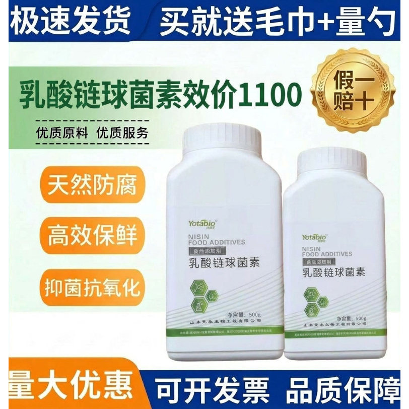 元泰宝乳酸链球菌素1100效价防腐