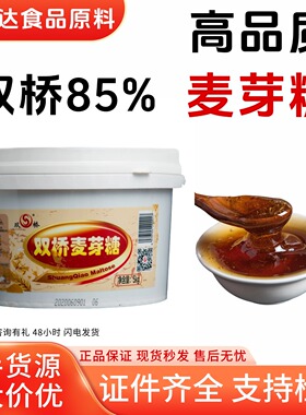 双桥麦芽糖85度黄色透明麦芽糖桶装5公斤商用烘焙烧腊烤鸭上色M40