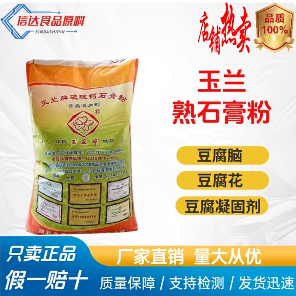 食用熟石膏粉 做豆腐豆腐脑豆花凝固剂 玉兰牌无水硫酸钙石膏粉的