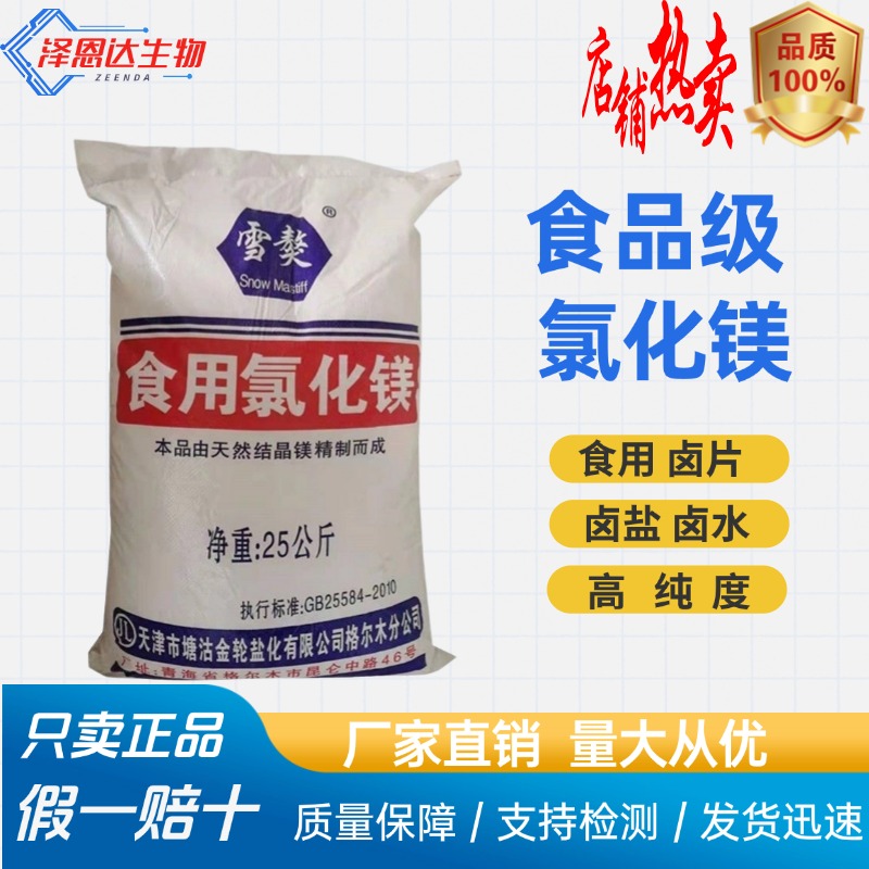 食品级食用氯化镁卤水盐卤点豆腐