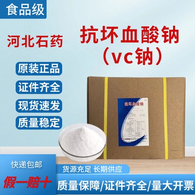 石药抗坏血酸钠抗坏血酸钙食品级