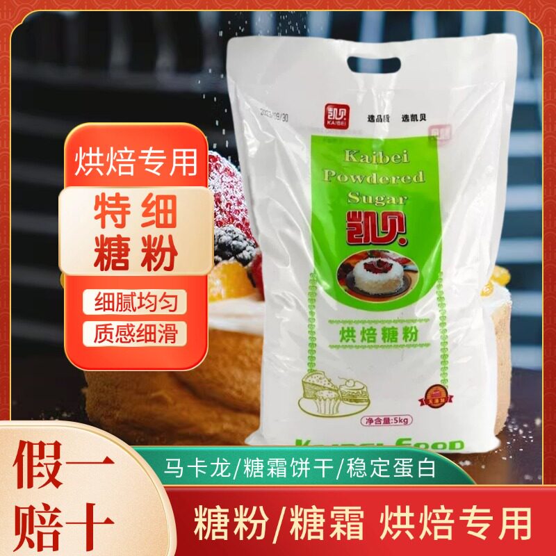 凯贝糖粉烘焙专用商用5kg糖霜粉饼干蛋糕雪花酥白砂糖细甜品装饰