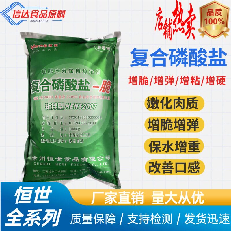 恒世全系列复合磷酸盐食品级复配水分保持剂商用鸡牛肉类卤肉类