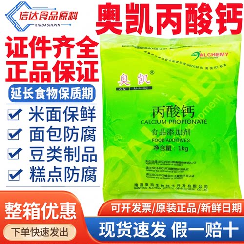 丙酸钙防腐剂食品级烘焙面包糕点