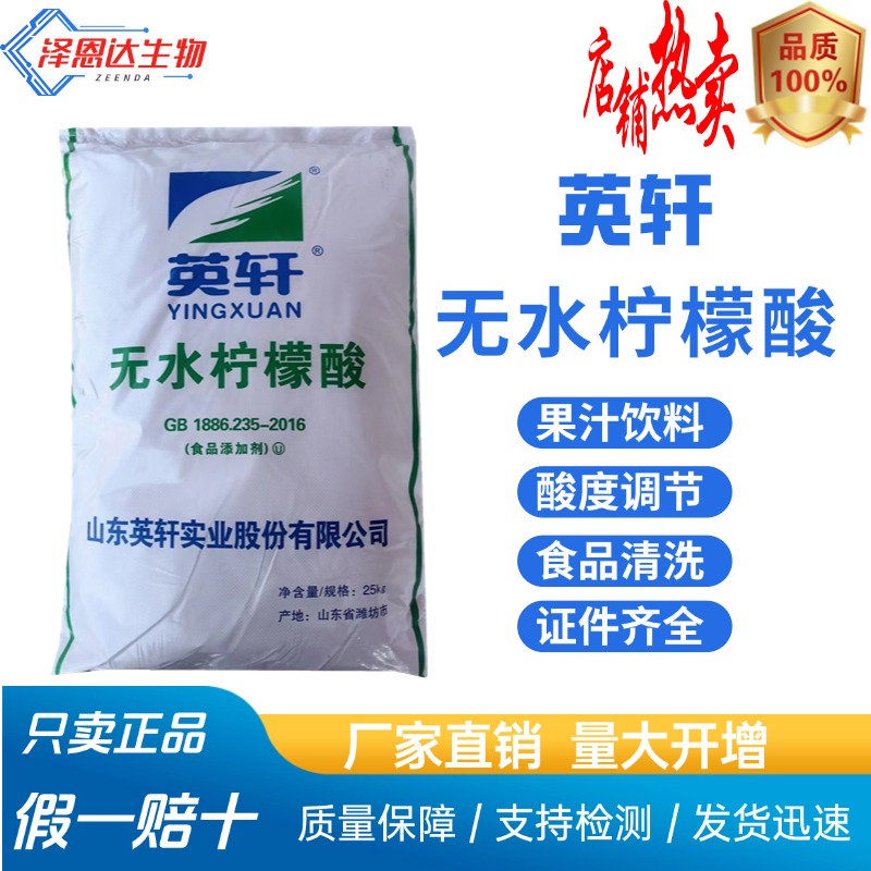食品级食用英轩无水柠檬酸 酸度调节剂 添加剂果汁饮料酸味剂粉末