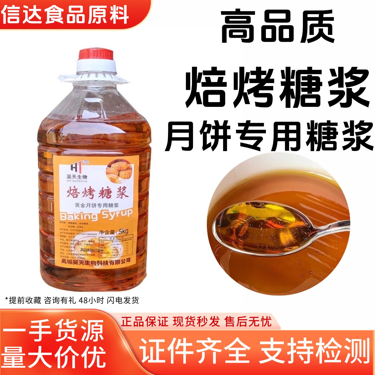 昊天焙烤糖浆黄金月饼专用糖浆5kg烧饼卤肉上色烘焙料商用