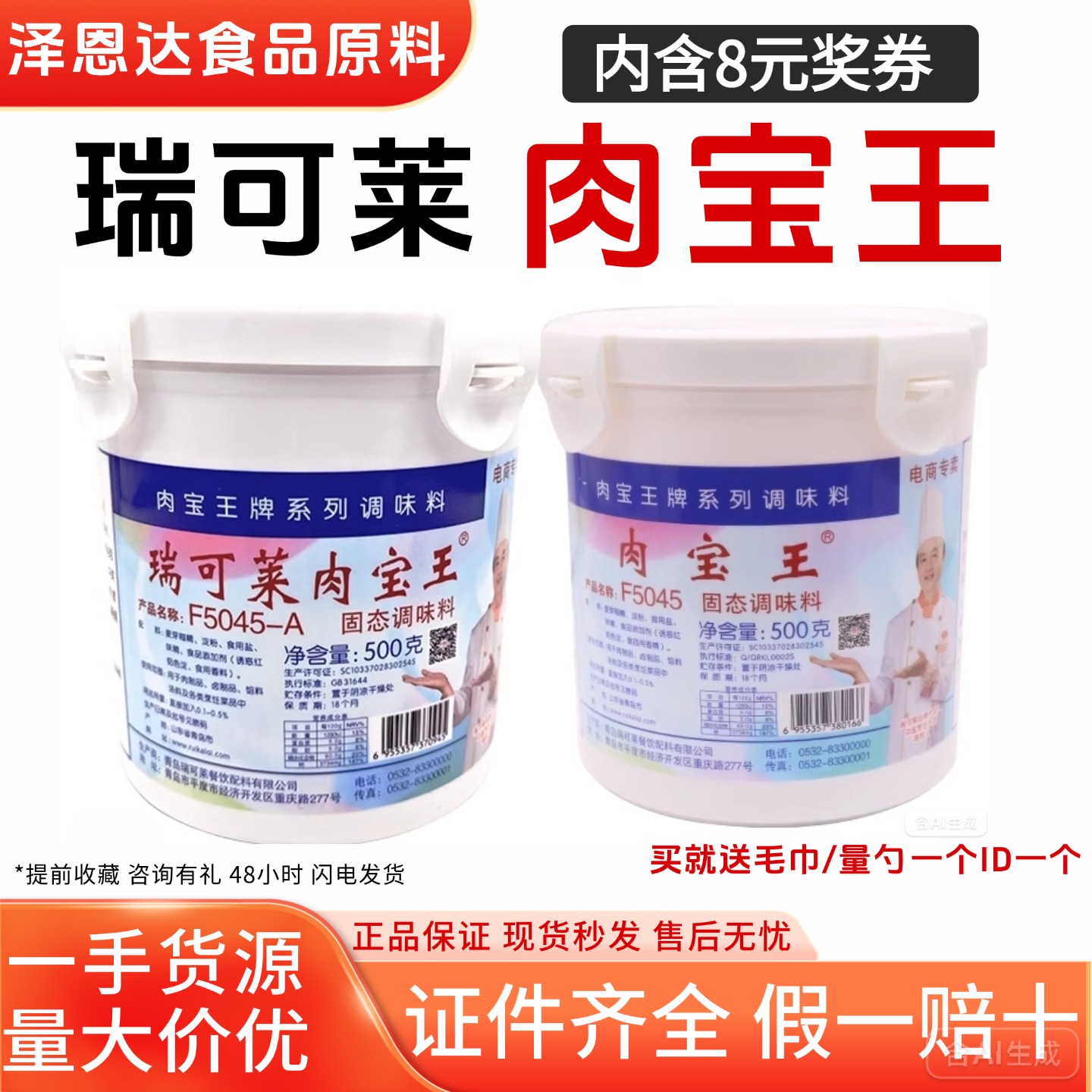 青岛瑞可莱肉宝王商用正品肉香王