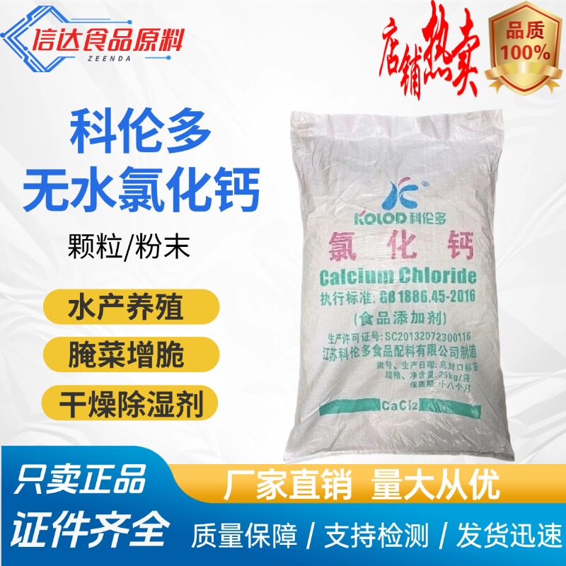 食品级氯化钙无水水产养殖钙质强化剂颗粒粉末干燥剂凝固剂固化剂