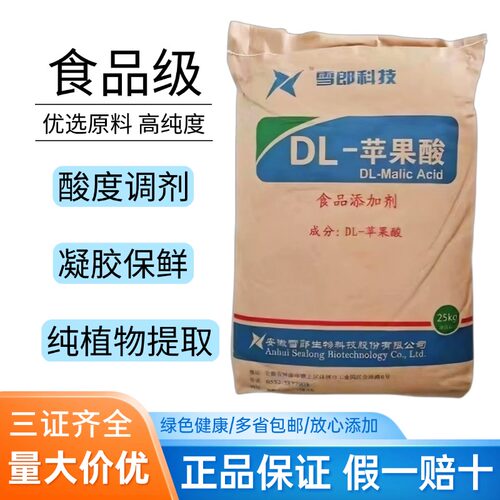 雪郎牌DL-苹果酸酸味剂食品级