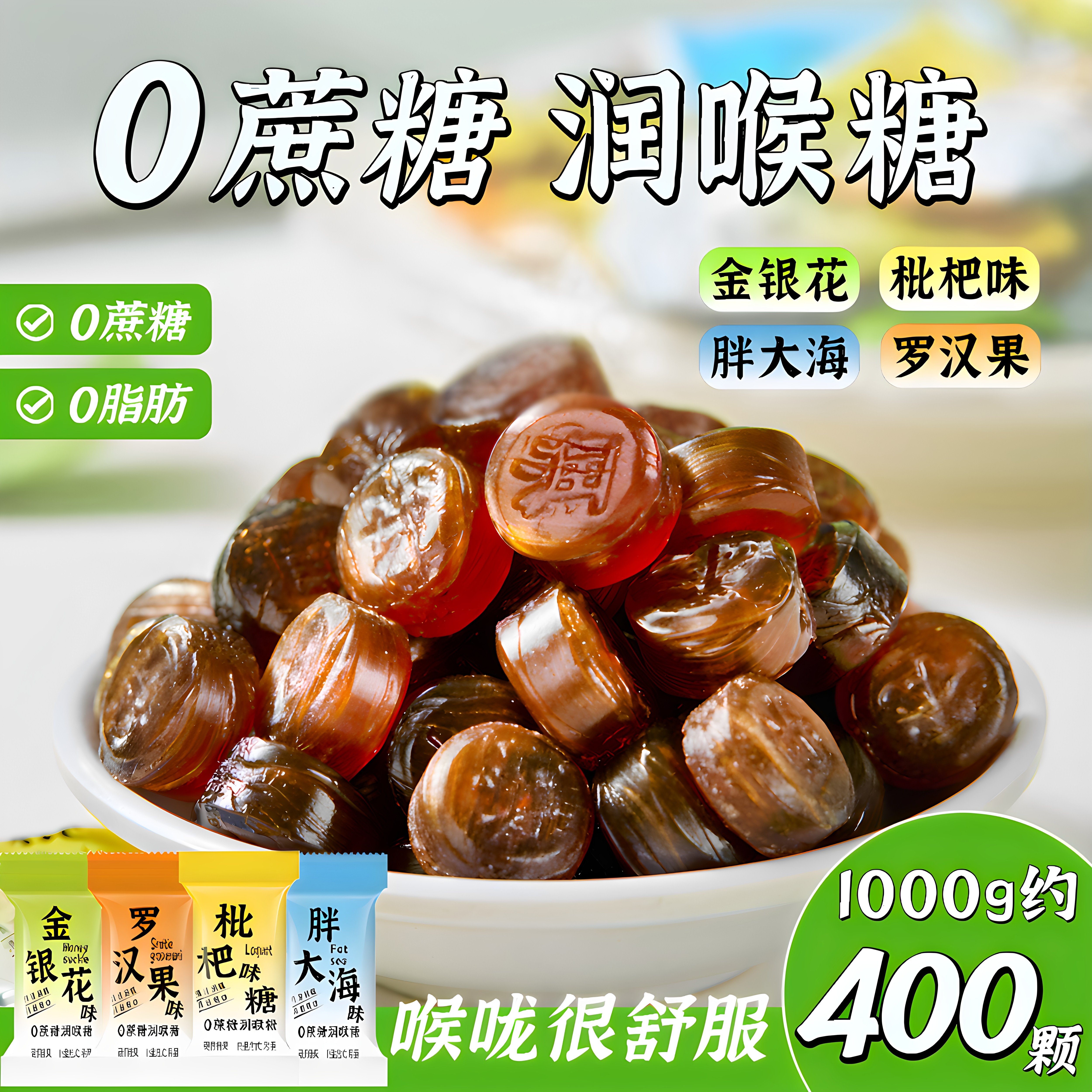 0蔗糖草本润喉糖胖大海枇杷罗汉果金银花枇杷清凉呵护嗓薄荷含片