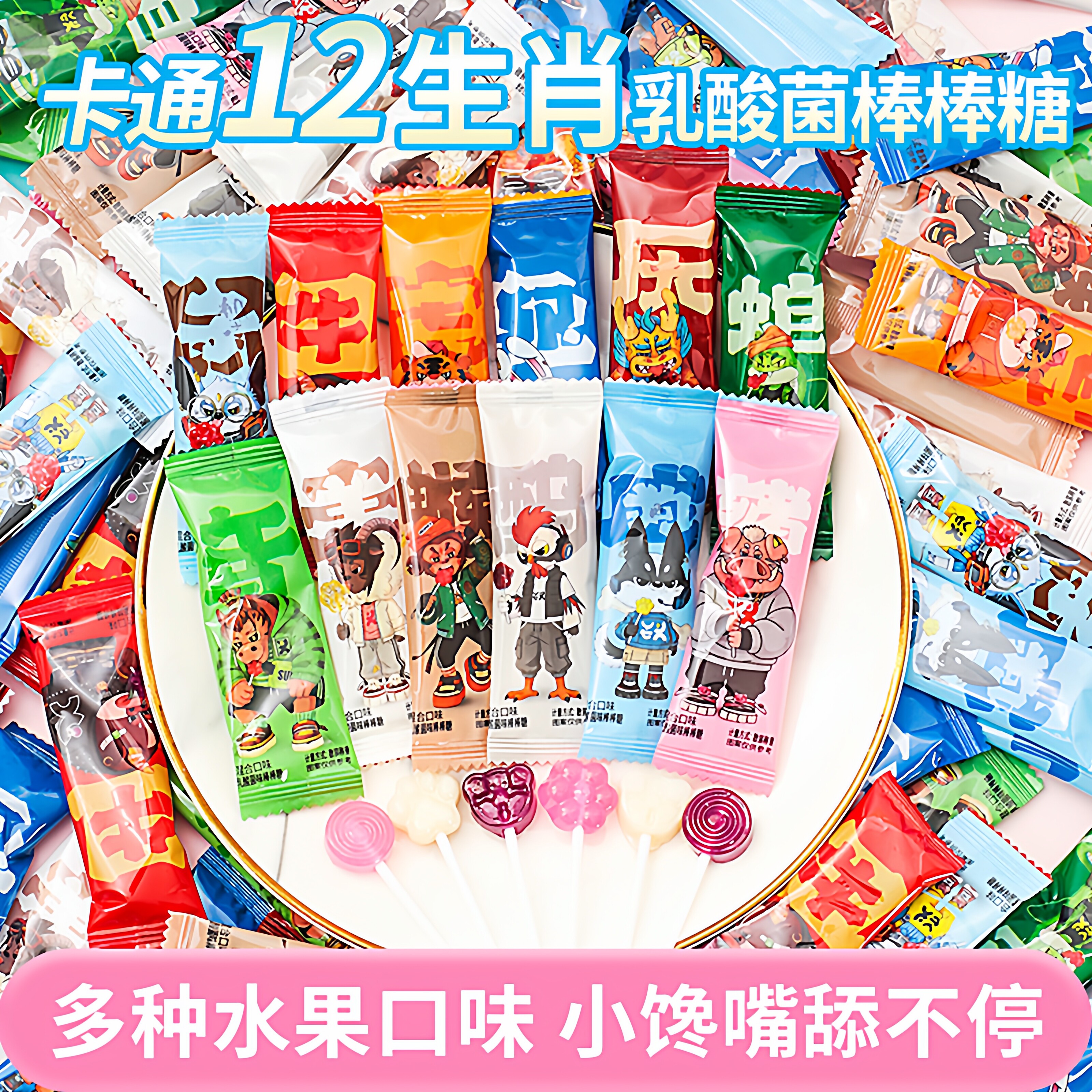零食狂新春喜庆乳酸菌维C水果味棒棒糖过年糖果喜糖年货糖果批发
