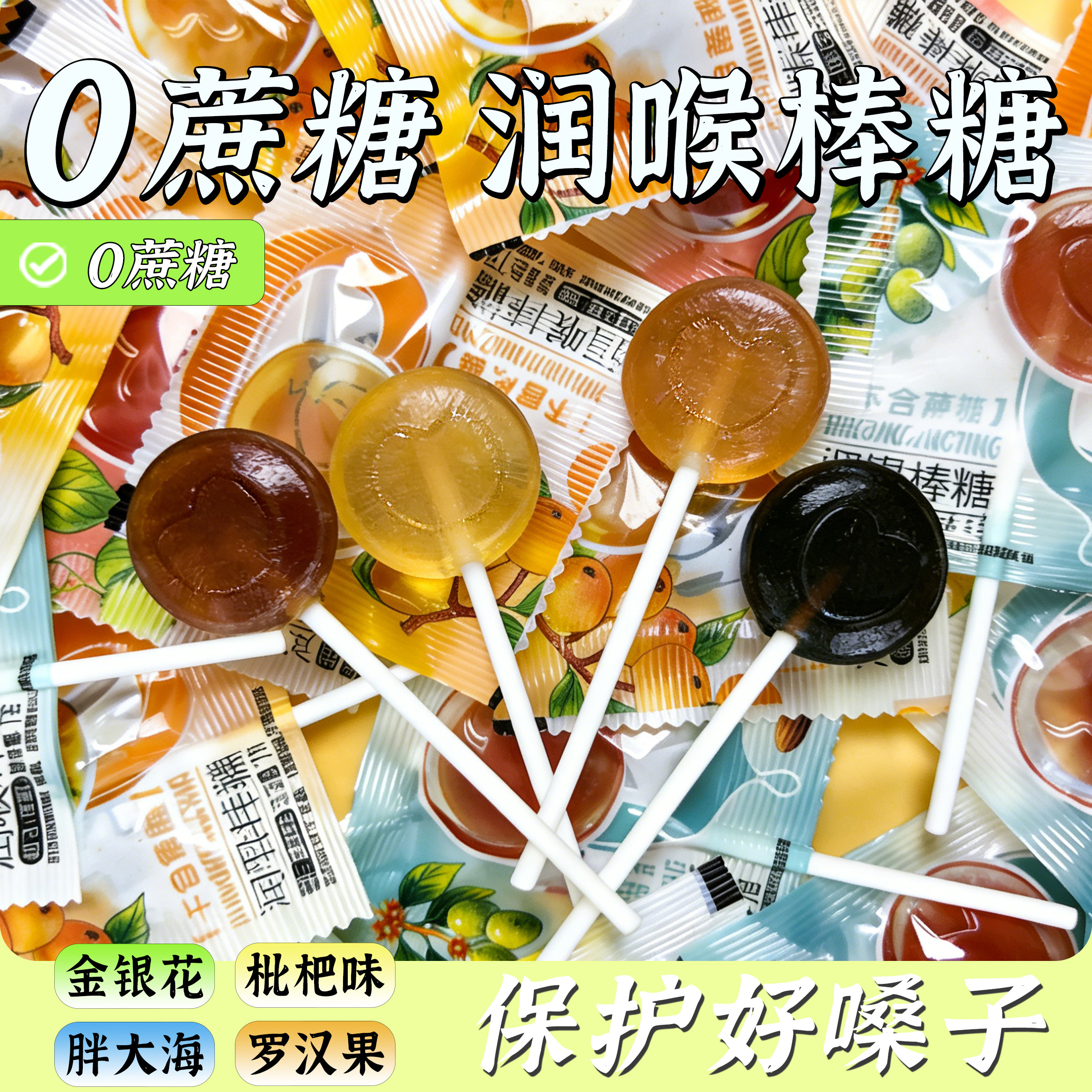 0蔗糖草本润喉棒糖胖大海枇杷罗汉果金银花枇杷清凉呵护嗓
