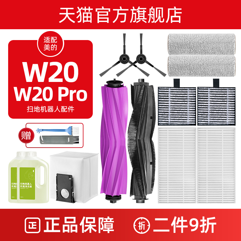 配美的扫地机器人配件灵眸W20/Pro滤芯边滚刷抹拖布集尘袋清洁液