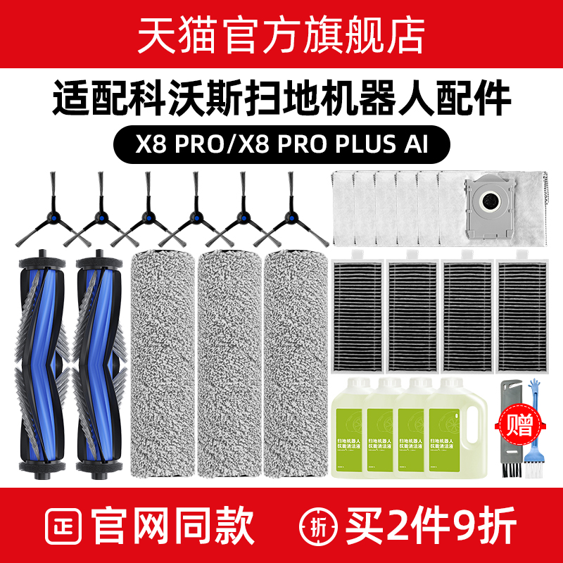 配科沃斯扫地机器人X8 PRO配件滚边刷滤芯抹拖布集尘袋清洁液耗材