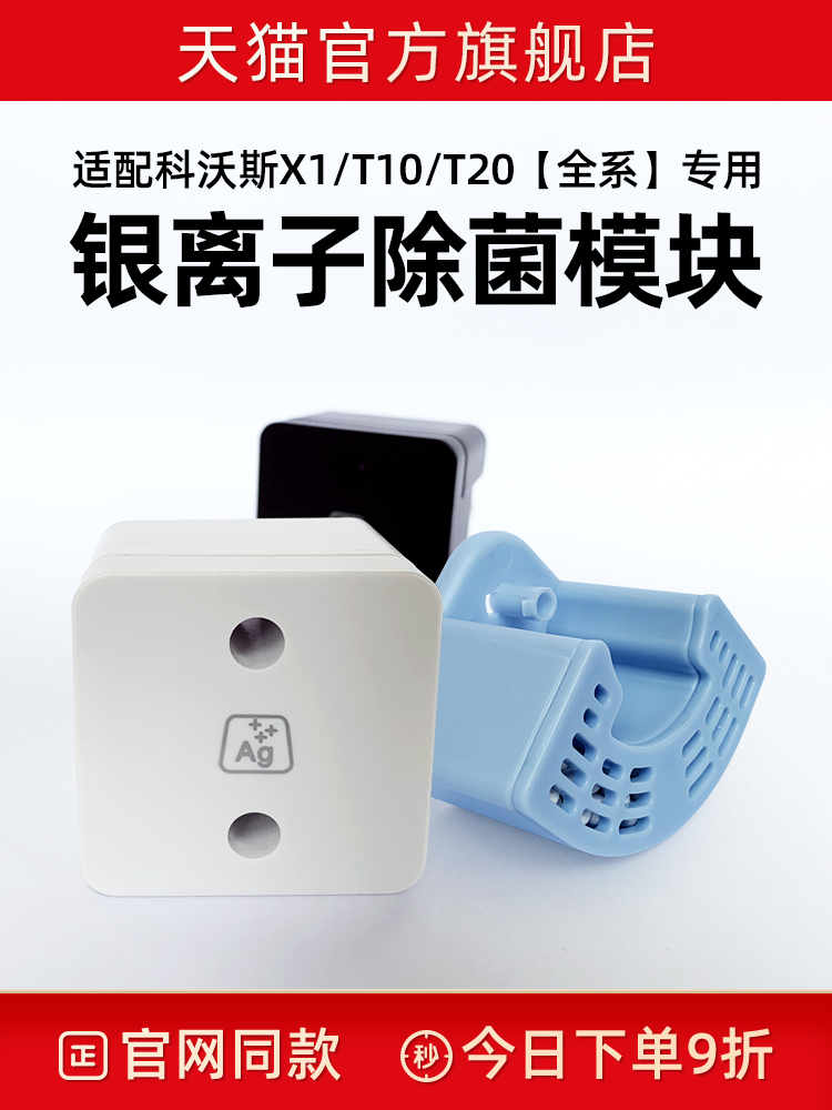 适配科沃斯扫地机器人配件T20/T10/X1 S/PRO/OMINI银离子除菌模块-封面