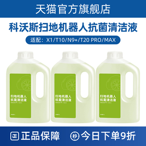 科沃斯扫地机器人配件抗菌清洁液地宝X1 T10 N9+T20 PRO清洗液剂