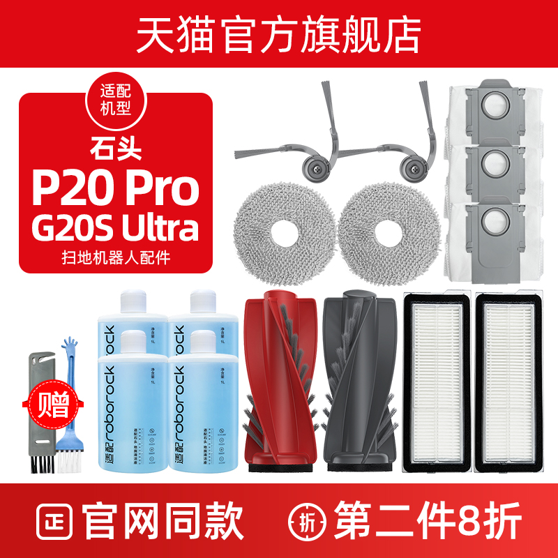 配石头P20PRO扫地机器人配件G20S Ultra边滚刷抹布滤网尘袋清洁液
