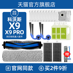 配科沃斯X9PRO扫地机器人配件滚筒拖抹布边滚刷滤网集尘袋清洁液