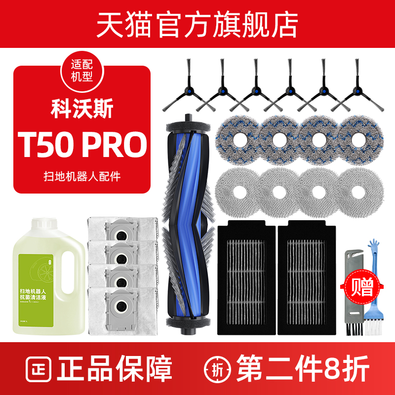 【官方9折】科沃斯T50配件耗材