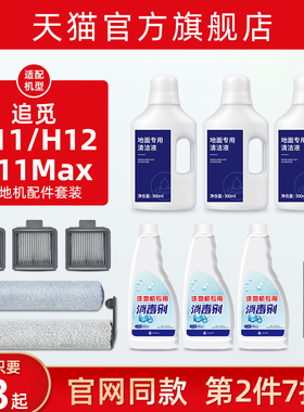 追觅洗地机配件H11MAX/M12/H12S地面清洁剂液H13/M13滚刷滤网耗材