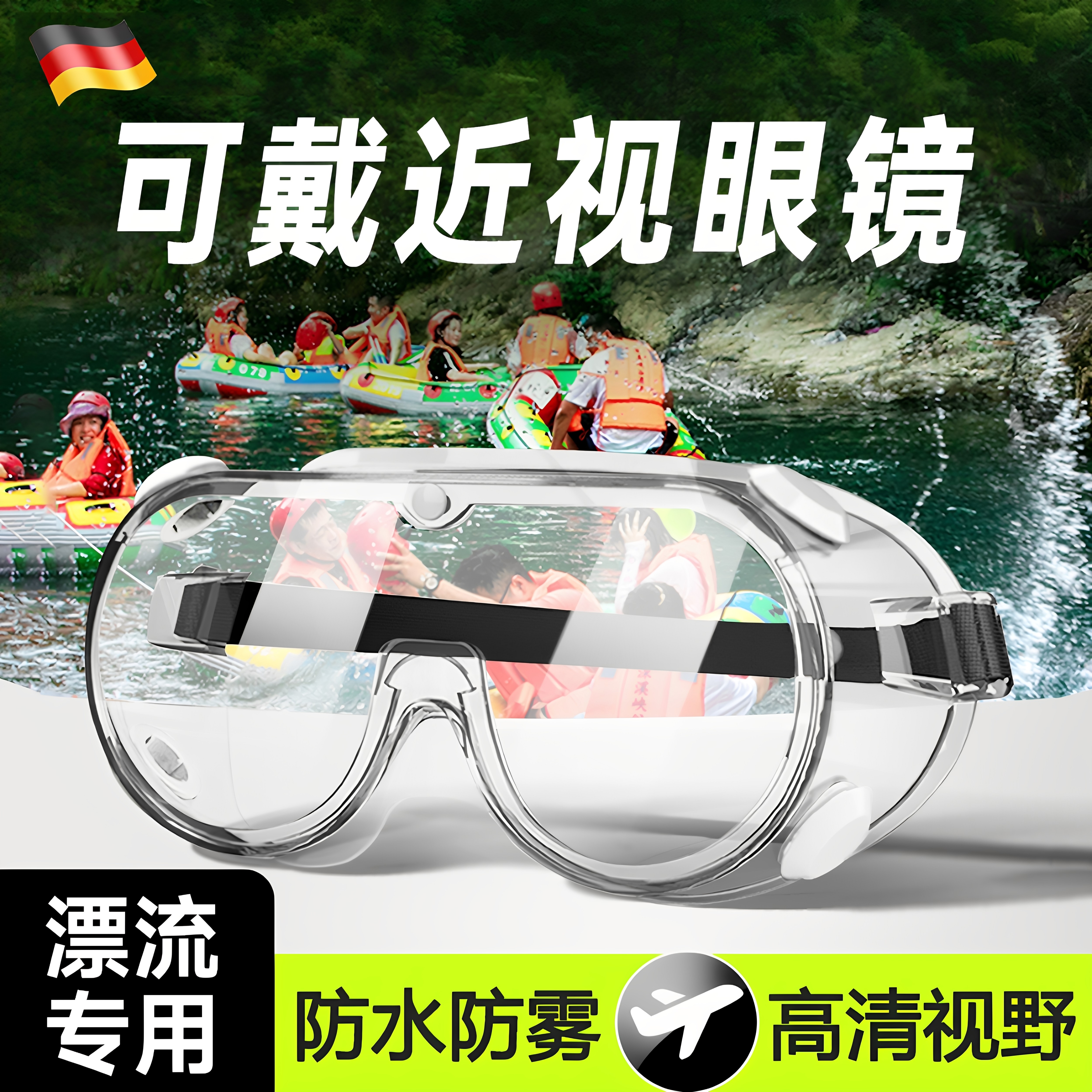 漂流护目镜防飞溅防水雾专业漂流装备全套带耳塞护目镜