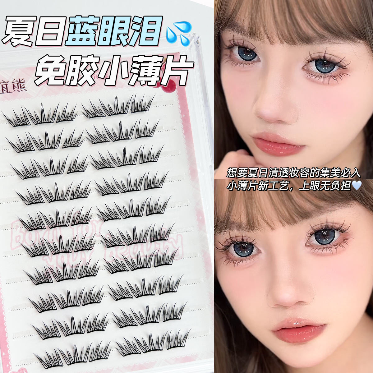 小薄片系列免胶夏日蓝眼泪自然假仿真分段新手睫毛大容量敲好看~~