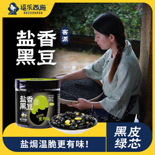 逗乐西施盐焗黑豆绿芯大罐装即食零食