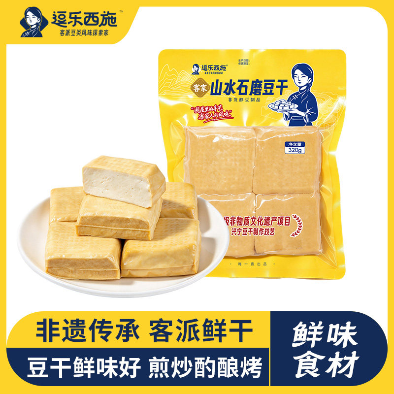 逗乐西施山水石磨豆干梅州非遗豆干口感鲜嫩豆香浓郁320g/袋