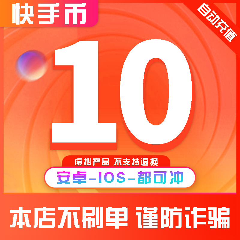 快手快币 充值 10个快K币快s币直播2000/3000元ios