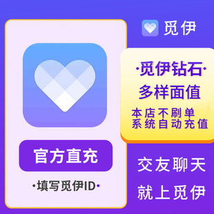 5000 3000 9800钻石觅伊钻石觅伊官方自动充值 1800 觅伊交友600