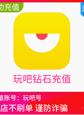 【自动充值】玩吧钻石60 180 880 3880 16880钻石充值无需密码