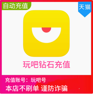 【自动充值】玩吧钻石60 180 880 3880 16880钻石充值无需密码