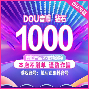 抖币抖音币抖音充币2000 5000个抖抖充币官方抖币充值秒到账 3000