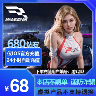 97折 手游巅峰极速680钻石充值 不上号ID充值网易官方服苹果版