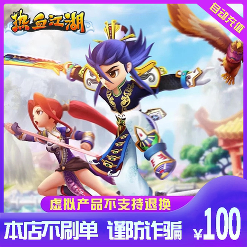 热血江湖点卡/热血江湖元宝充值100元热血江湖2500元宝 自动充值