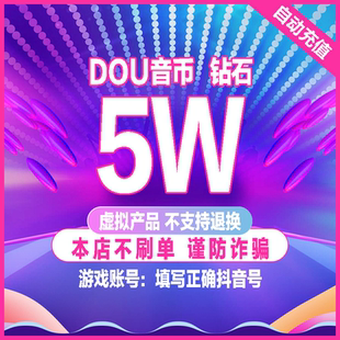 抖币抖音充值 音抖冲值 抖音币50000个抖抖充币 抖音充币音抖充币