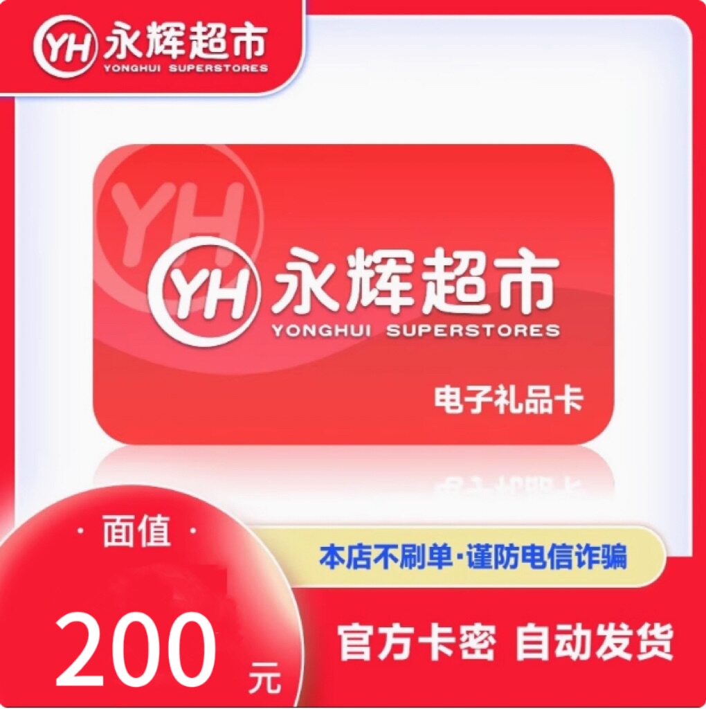 【自动发货】全国通用永辉超市购物卡200元电子卡卡密自动发货
