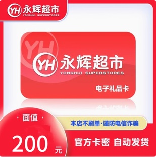 电子卡卡密自动发货 全国通用永辉超市购物卡200元 自动发货