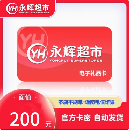【自动发货】全国通用永辉超市购物卡200元电子卡卡密自动发货