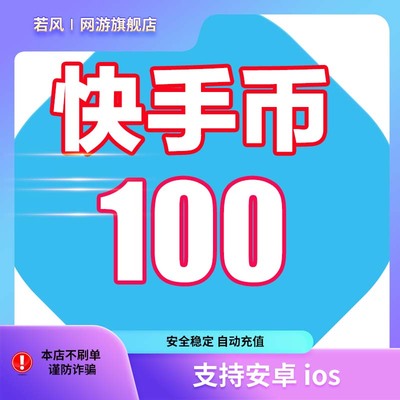 【可倍拍】快手币充值100个快币100个直播100/1000/10000K币k币