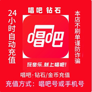 5000 3000 唱吧钻石充值1000 1万唱吧砖石金币充值 自动秒充