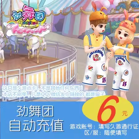 劲舞团自动充值/au劲舞团6元600MB久游休闲币久游一卡通6元600MB