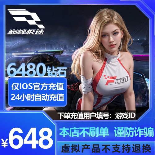手游巅峰极速6480钻石充值不上号ID充值网易官方服苹果版【97折】