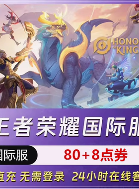 王者荣耀国际服80点券充值 Honor of Kings点券代充ID直冲全球区